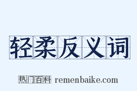 轻柔反义词是什么意思的图片